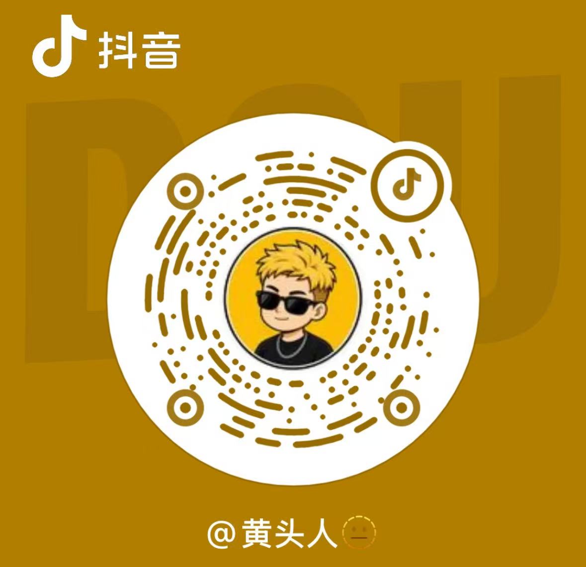 黄头人抖音二维码