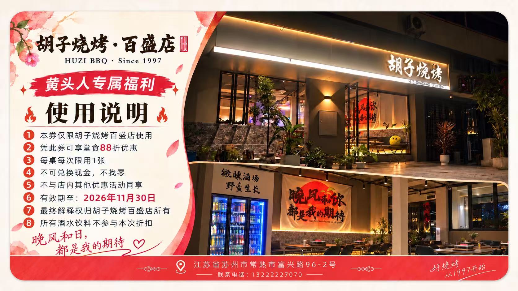 胡子烧烤88折卡背面