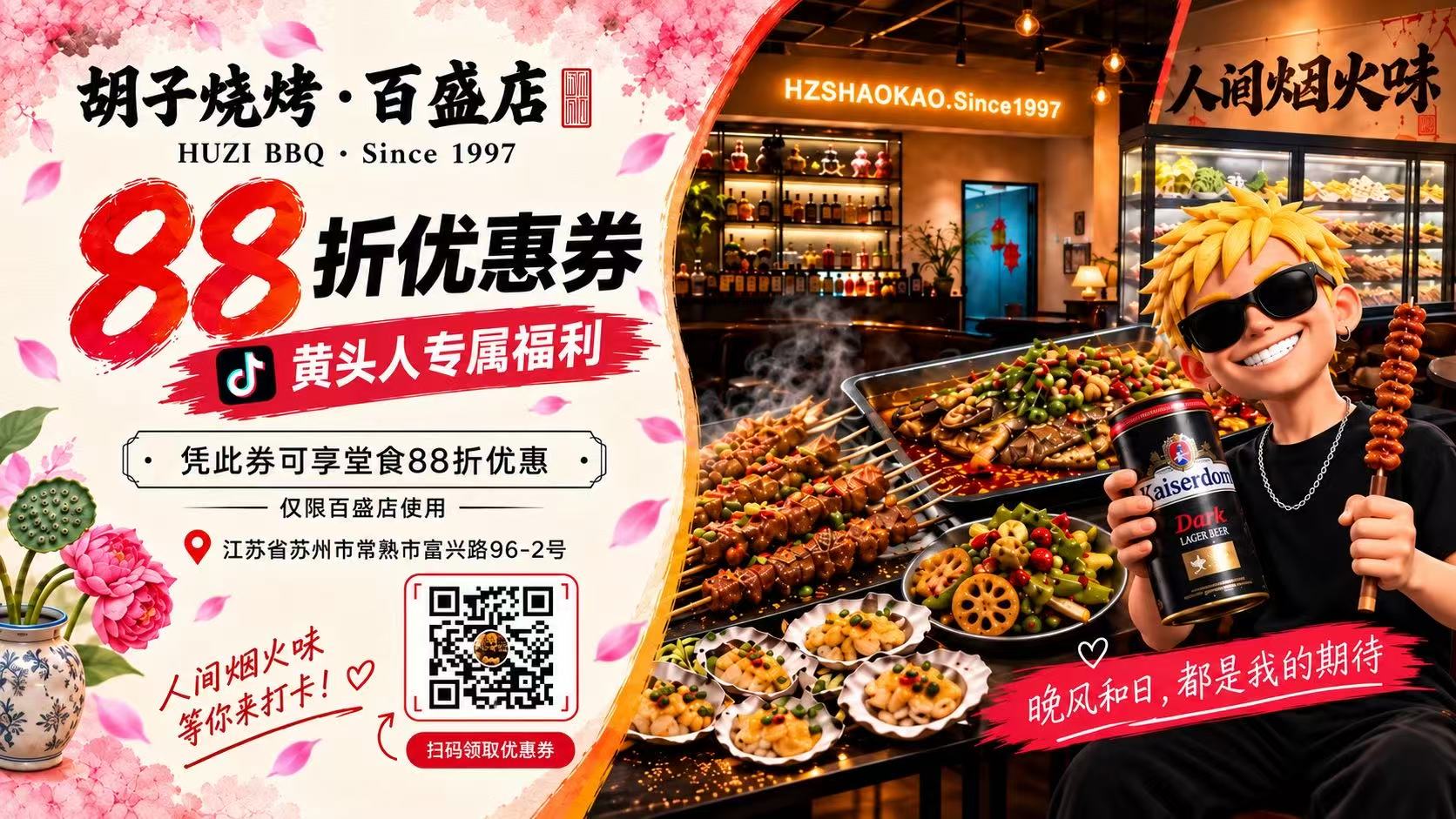 胡子烧烤88折福利卡
