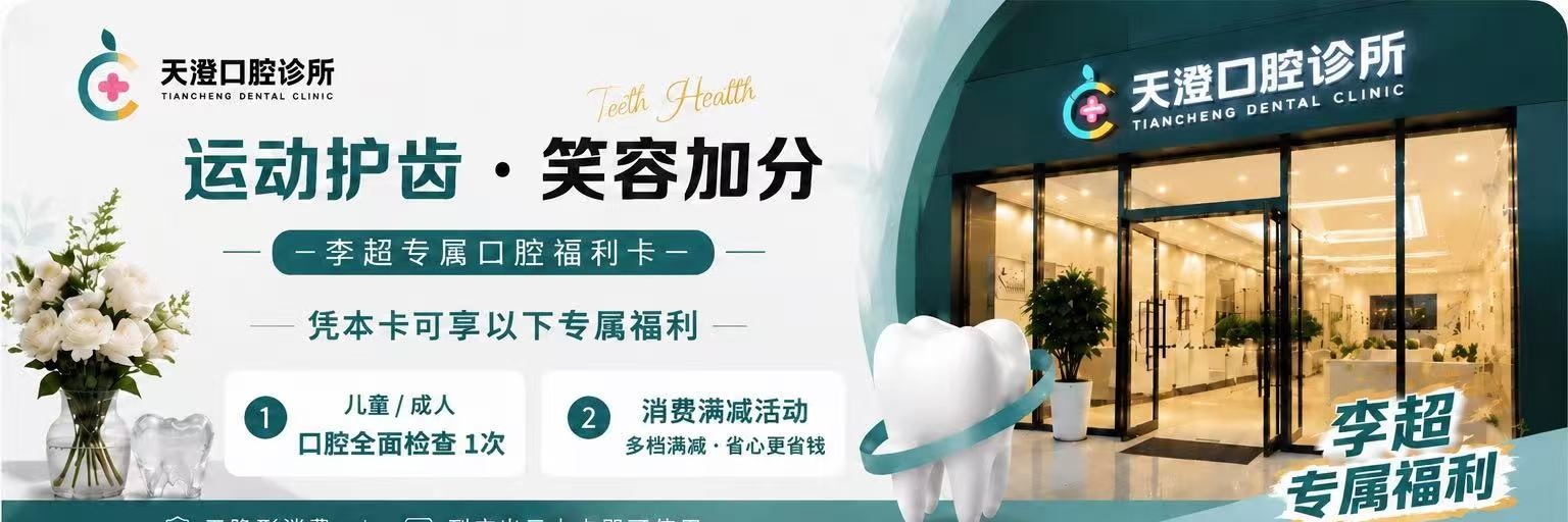 天澄口腔福利卡