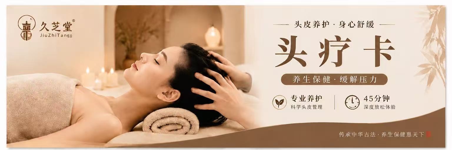 久芝堂头疗卡正面